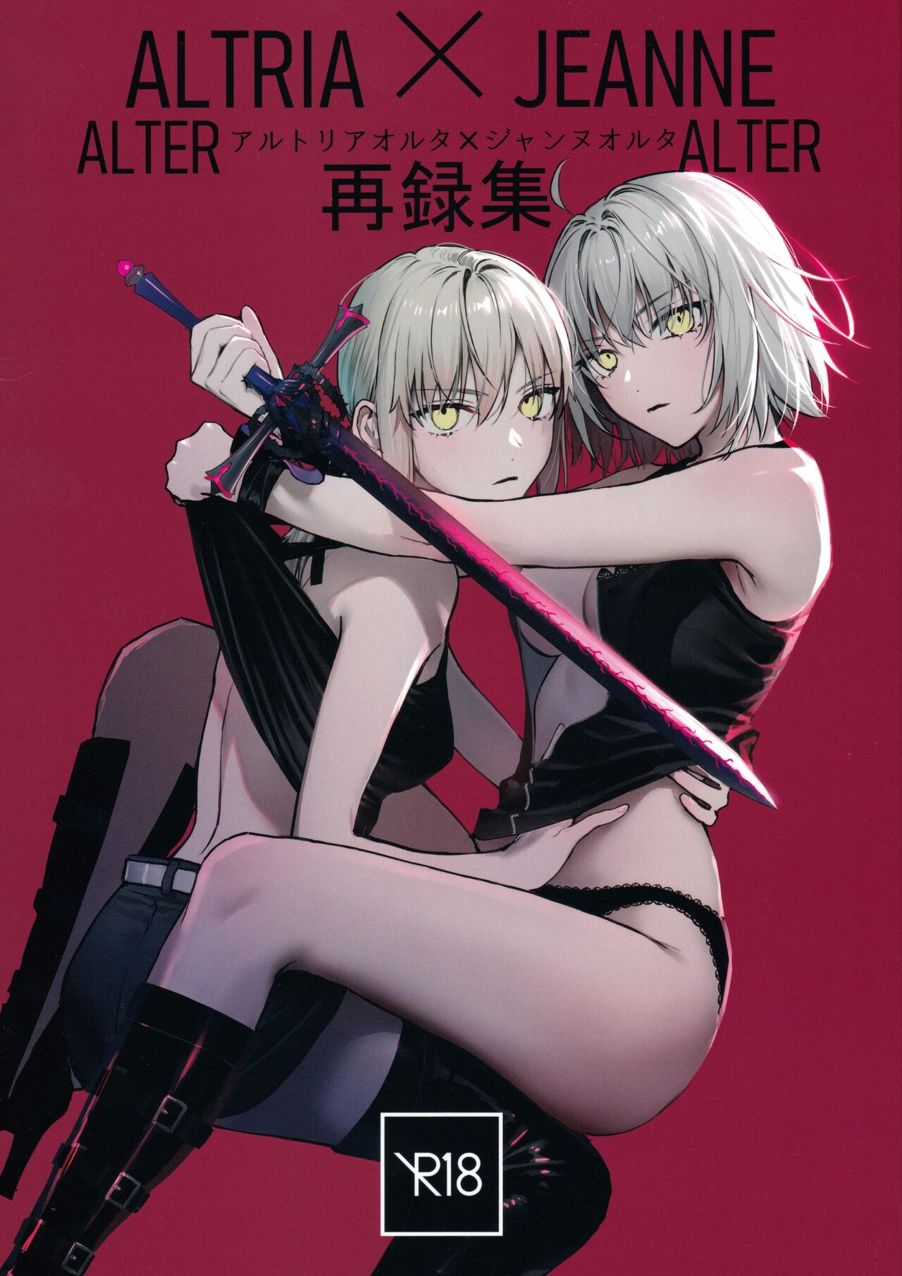 Artoria Alter x Jeanne Alter Sairokushuu page 1 full