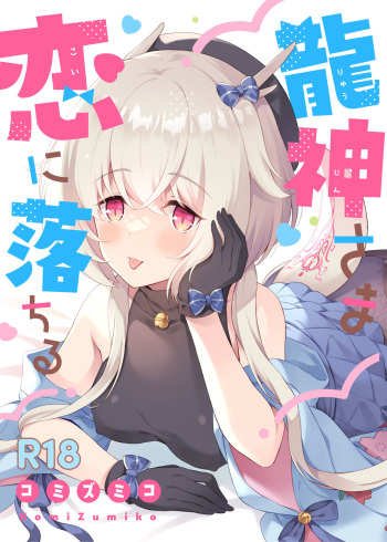 龍神さま恋に落ちる cover