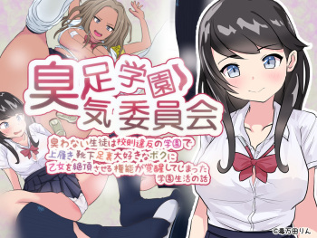 Shuusoku Gakuen Shuuki Iinkai Niowanai Seito wa Kousoku Ihan no Gakuen de Uwabaki Kutsushita Ashiura Daisuki na Boku ni Otome o Zecchou saseru Kannou ga Kakusei shite shimatta Gakuen Seikatsu no Hanashi cover
