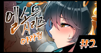 ELSWORD Series C<2#ARA日天> cover