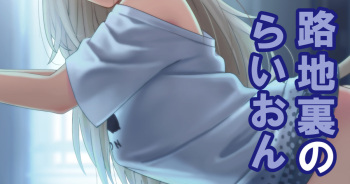 Rojiura no Lion cover