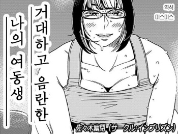 Dekakute Eroi Boku no Imouto 2 | 거대하고 음란한 나의 여동생 2 cover