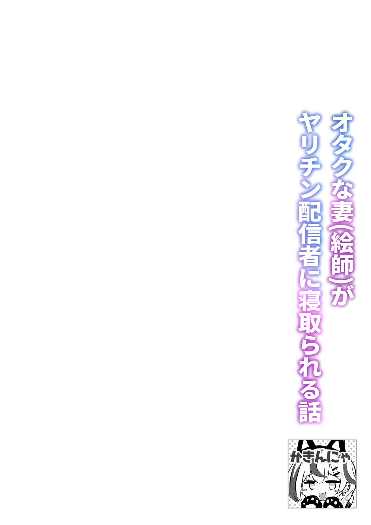 Otaku na Tsuma ga Yarichin Haishinsha ni Netorareru Hanashi page 3 full