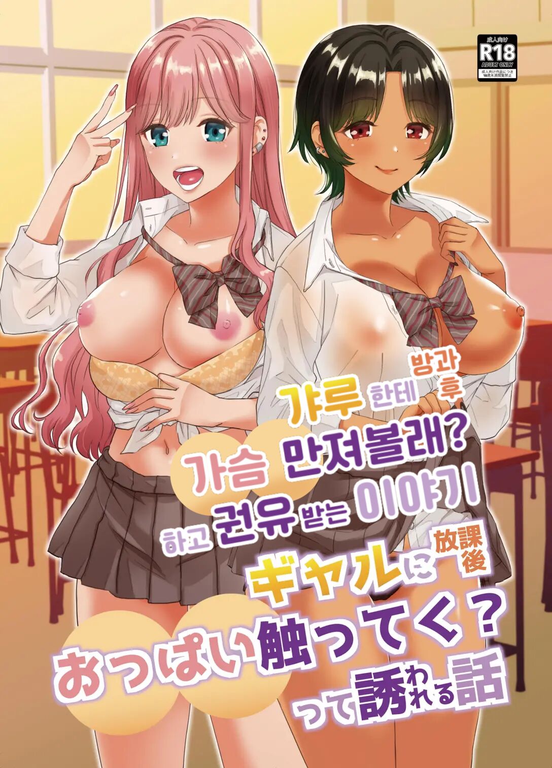 Gal ni Houkago Oppai Sawatte ku? te Sasowareru Hanashi | 갸루한테 방과후 가슴 만져볼래? 하고 권유받는 이야기 page 1 full