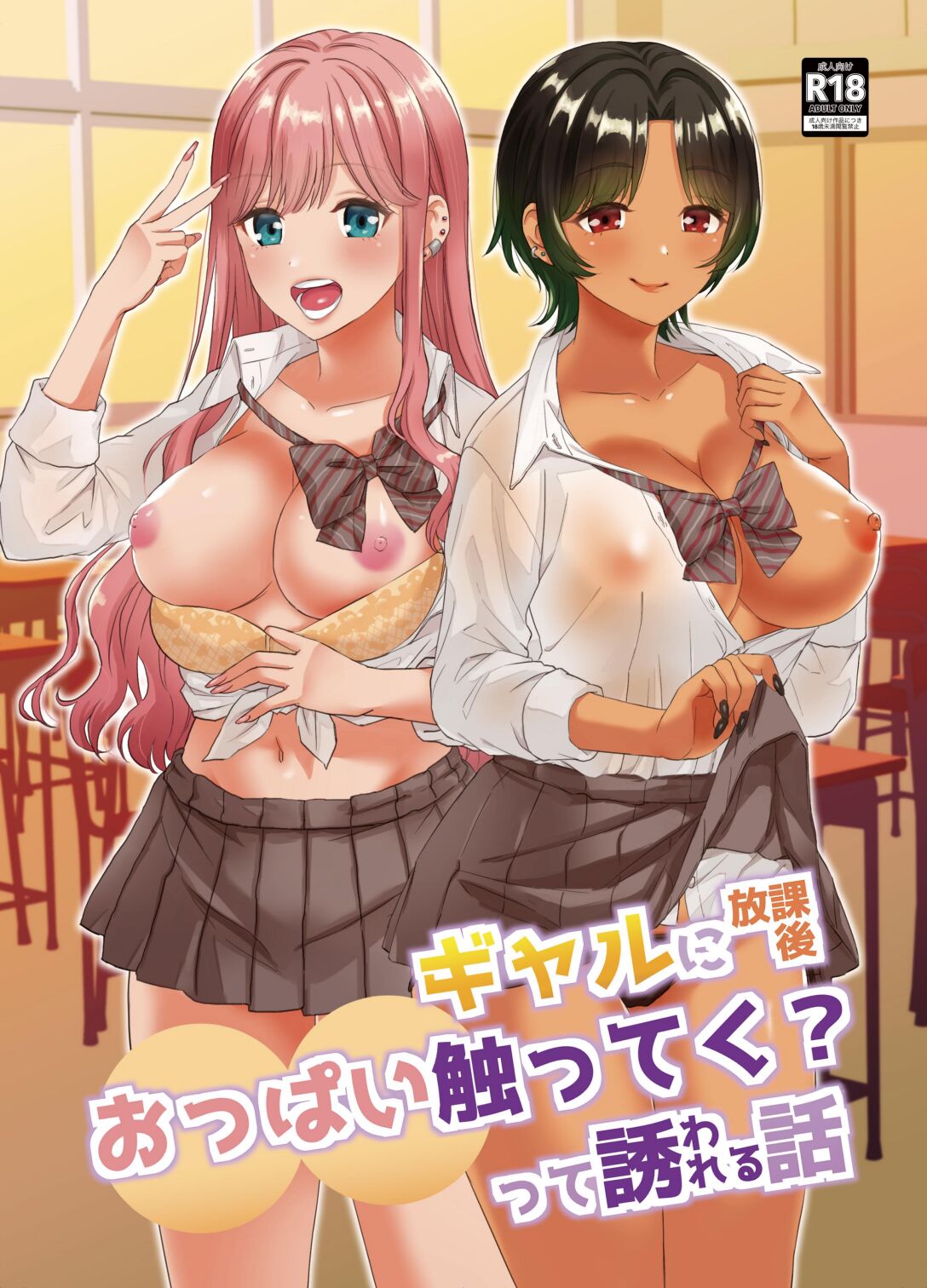 Gal ni Houkago Oppai Sawatte ku? te Sasowareru Hanashi | 갸루한테 방과후 가슴 만져볼래? 하고 권유받는 이야기 page 2 full