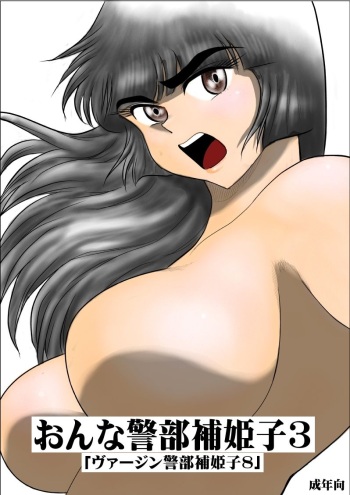 Onna Keibuho Himeko 3 cover