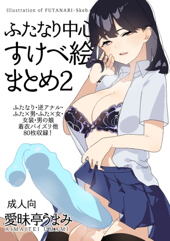 Futanari Chuushin Skeb E Matome 2 - Illustration of FUTANARI-Skeb.e cover