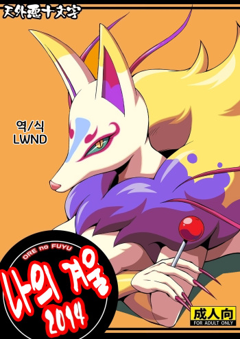 Ore no Fuyu 2014 | 나의 겨울 2014 cover