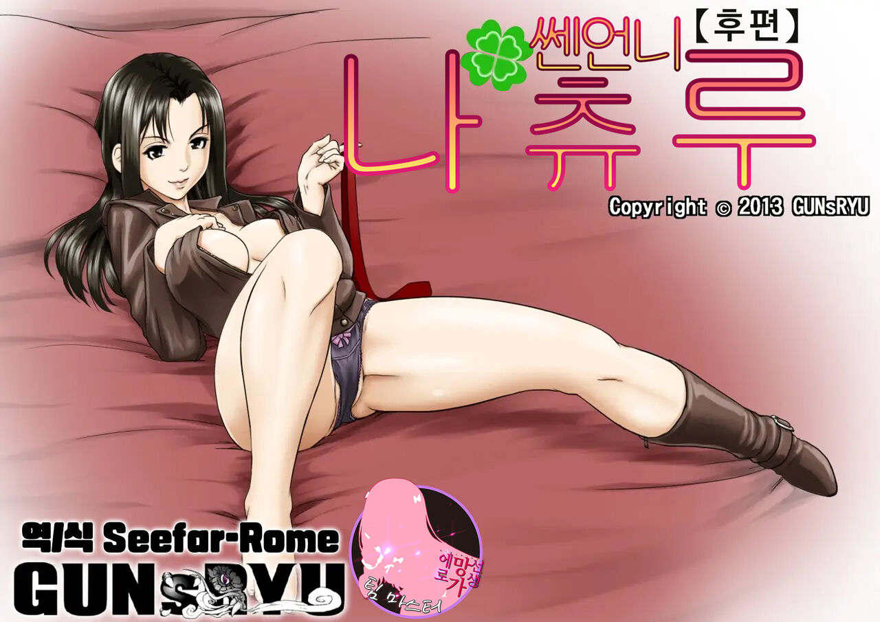 Ageone Natsuru!! / 쎈언니 나츄루!! page 1 full