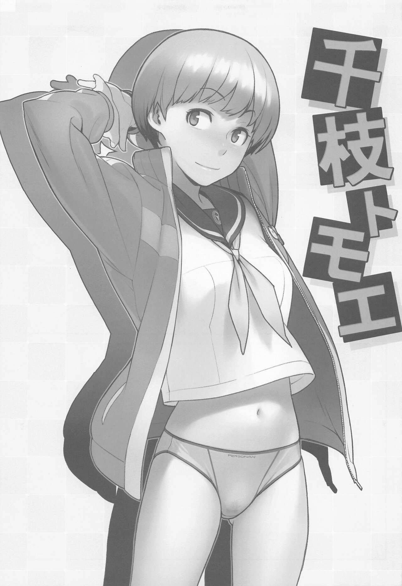 Chie-chan to Suru? page 4 full