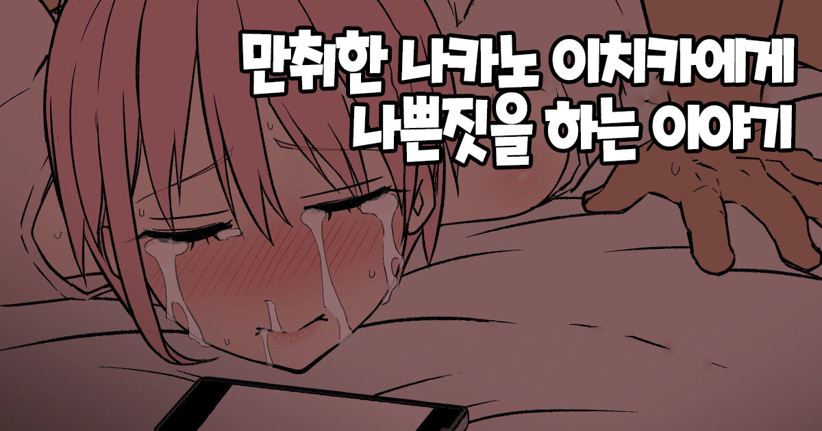 deisui saseta nakano ichika ni warui koto o suru hanashi 만취한 나카노 이치카에게 나쁜짓을 하는 이야기 page 1 full