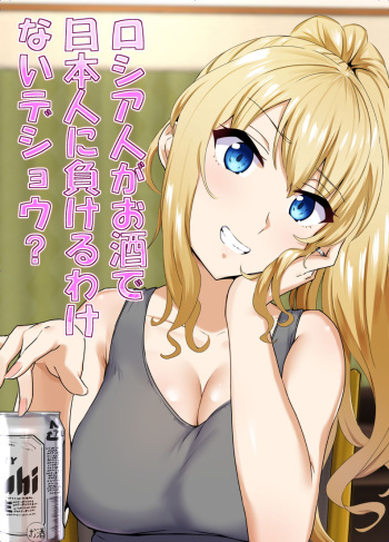 Russia-jin ga Osake de Nihonjin ni Makeru Wakenai Deshou? | There's No Way a Russian Could Lose to a Japanese Person In Drinking, Right? cover