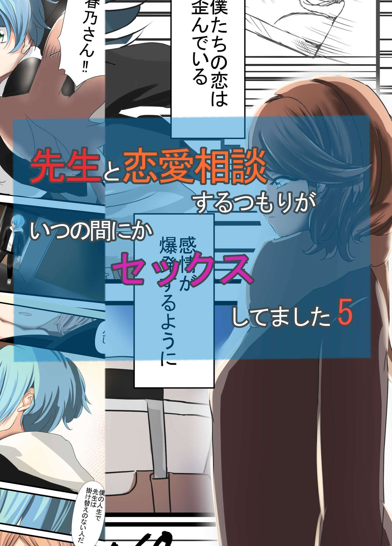 Sensei to Renai Soudan Suru Tsumori ga Itunomanika Sex Shitemashita 5 page 1 full