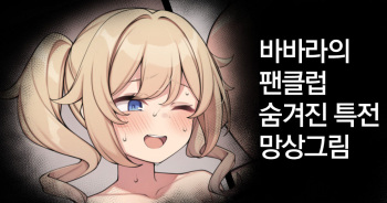 Barbara no Fanclub Ura Tokuten no Mousou E cover