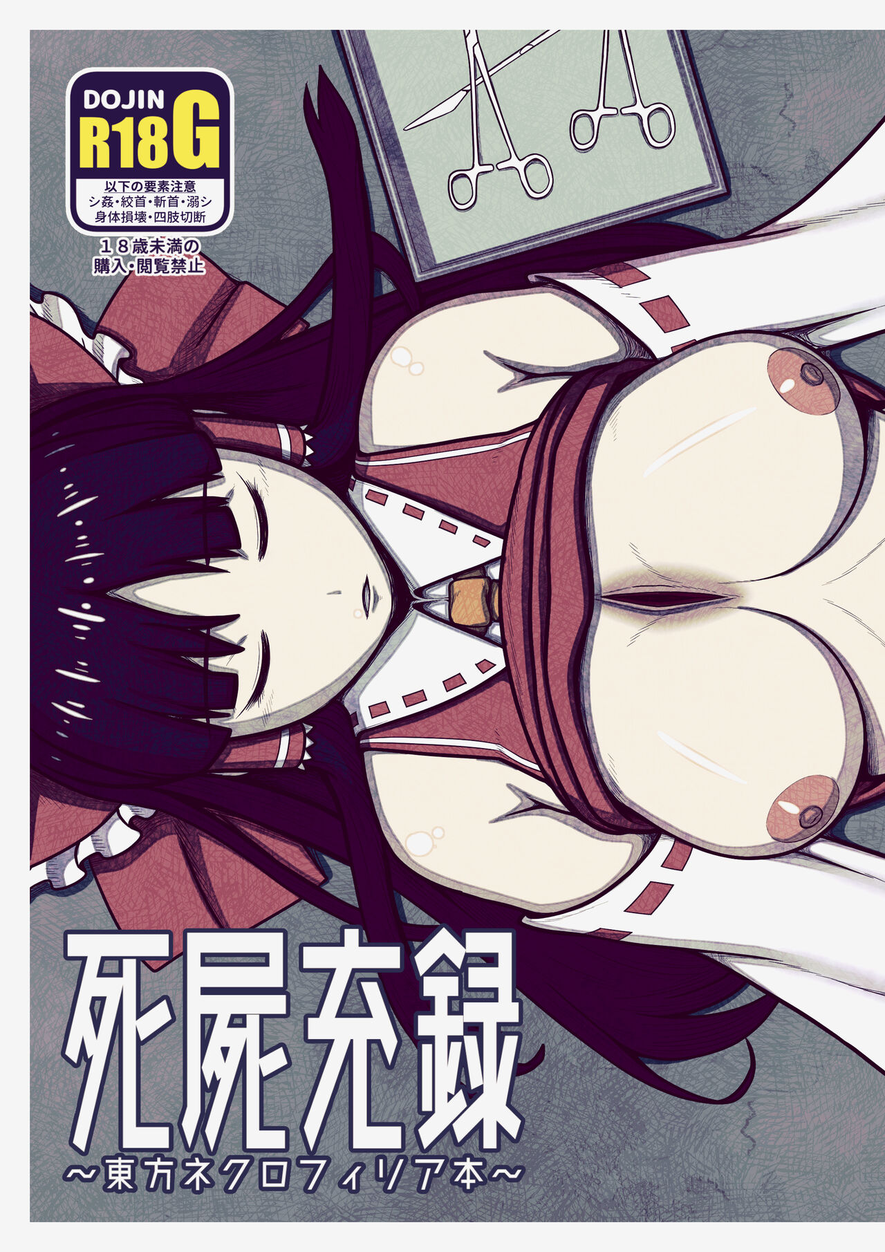 ★死屍充録 -東方ネクロフィリア本-【2021.11update】 page 1 full