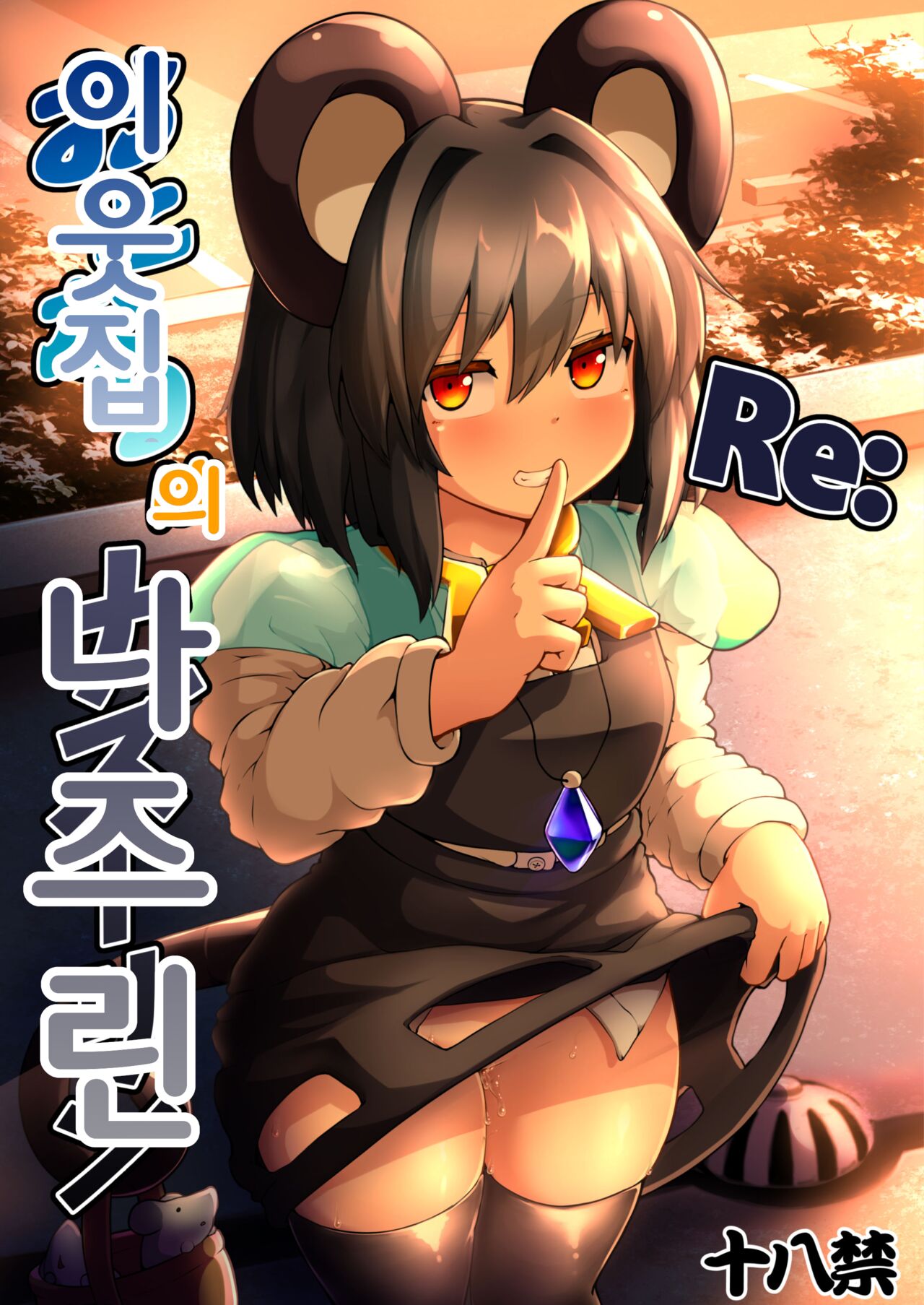 Re: Otonari wa Nazrin | Re: 이웃집의 나즈린 page 1 full