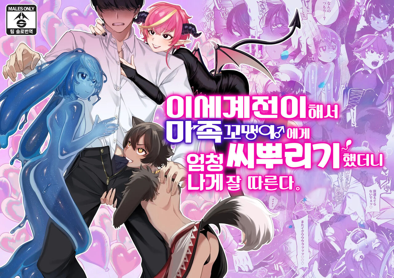 Isekai Teni Shite Mazoku Shota ni Tanetsuke Shitara Mechakucha Natsukareta | 이세계 전이해서 마족 꼬맹이♂에게 씨뿌리기 했더니 엄청나게 잘 따른다 page 1 full