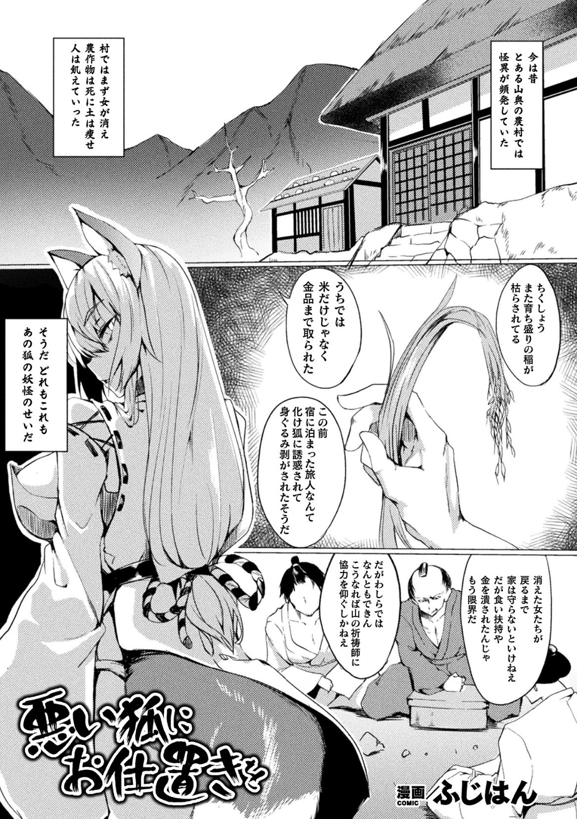 Warui Kitsune ni Oshioki o page 1 full