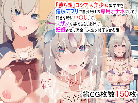 "Kachigumi" Russia-jin Bishoujo Ryuugakusei o Saimin Appli de Jibun dake no Senyou Onaho ni Shite, Suki na Toki ni Nakadashi shite, Buzama na Sugata de Sarashiagete, Ninshin sasete Kanzen ni Jinsei o Shuuryou saseru Hanashi page 1 full