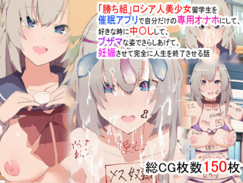"Kachigumi" Russia-jin Bishoujo Ryuugakusei o Saimin Appli de Jibun dake no Senyou Onaho ni Shite, Suki na Toki ni Nakadashi shite, Buzama na Sugata de Sarashiagete, Ninshin sasete Kanzen ni Jinsei o Shuuryou saseru Hanashi cover