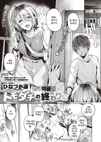 Tomodachi no Owari ni cover