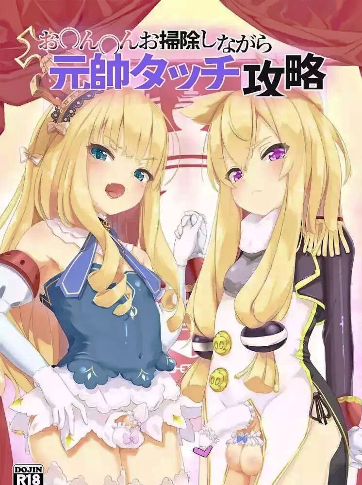 お〇ん〇んお掃除しながら元帥タッチ攻略 page 1 full