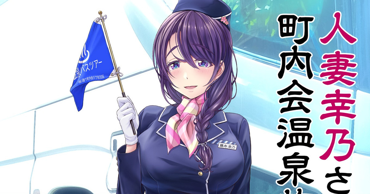 人妻幸乃さん町内会温泉旅行全裸バスガイド（仮） page 1 full