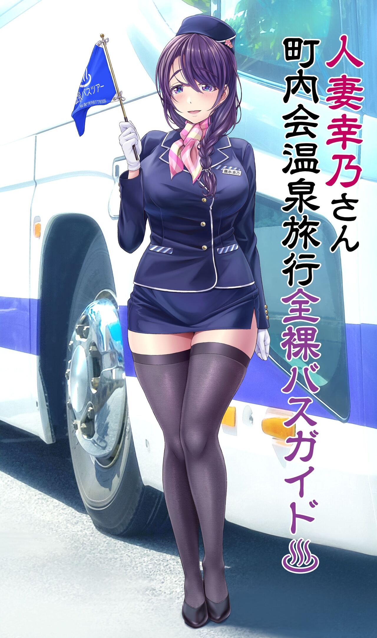 人妻幸乃さん町内会温泉旅行全裸バスガイド（仮） page 2 full