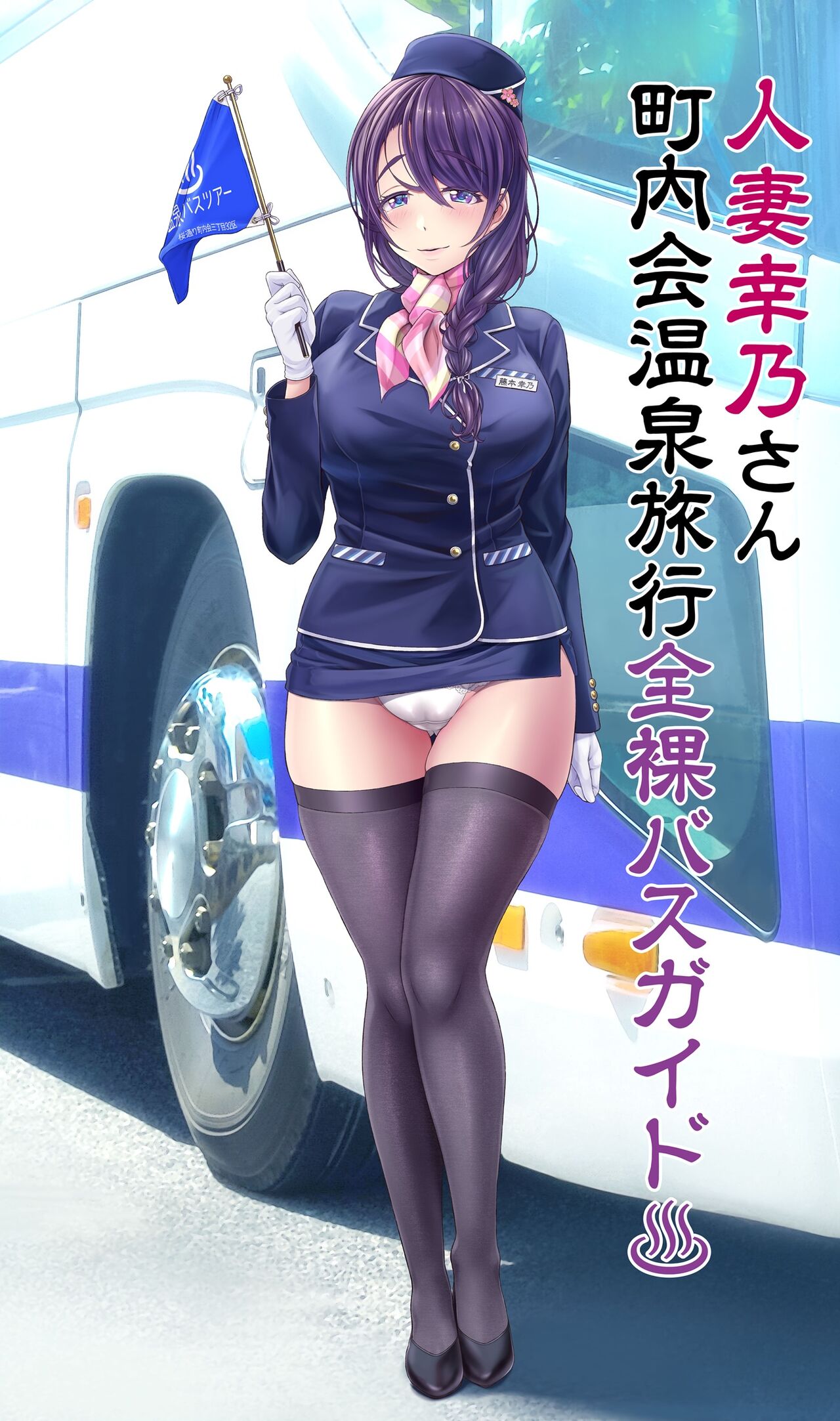 人妻幸乃さん町内会温泉旅行全裸バスガイド（仮） page 3 full