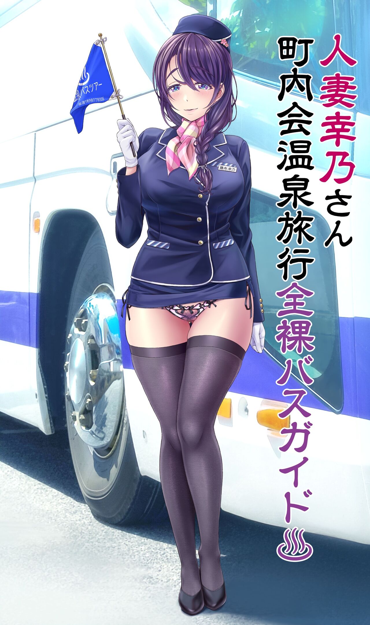 人妻幸乃さん町内会温泉旅行全裸バスガイド（仮） page 5 full