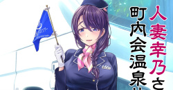 人妻幸乃さん町内会温泉旅行全裸バスガイド（仮）