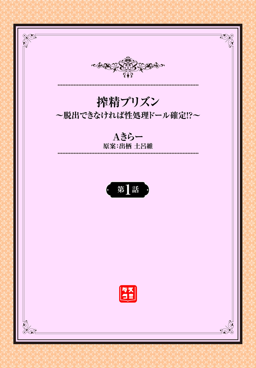 搾精プリズン～脱出できなければ性処理ドール確定！？～ page 2 full