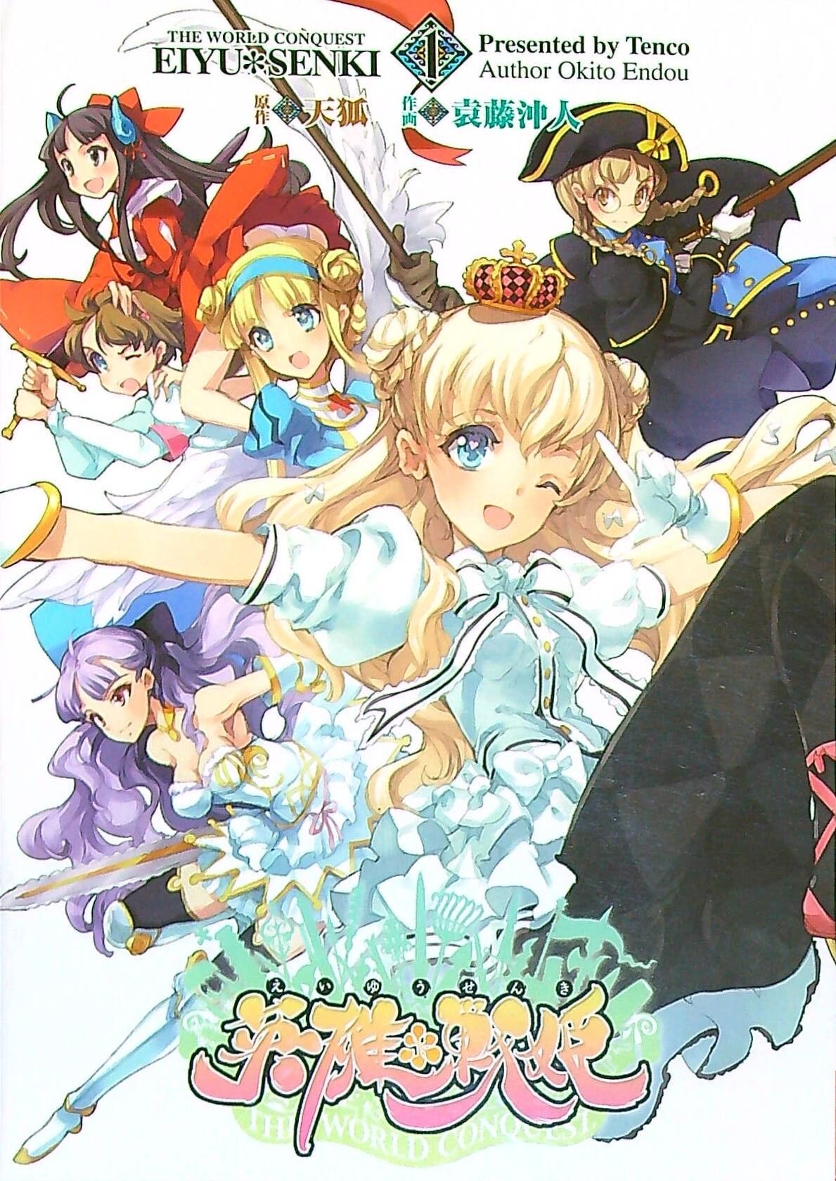Eiyuu Senki - The World Conquest | Volume 1 page 1 full