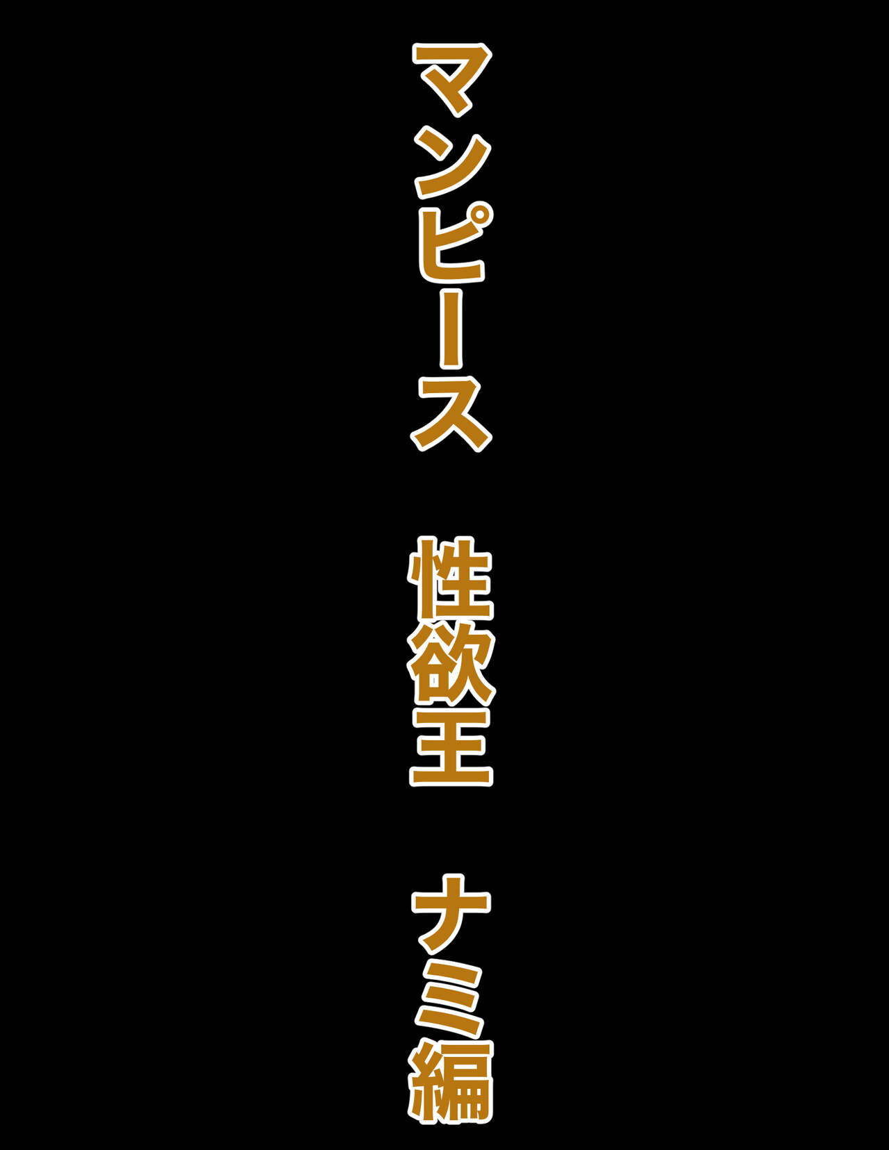 Man Piece Seiyoku-ou Nami Hen page 5 full
