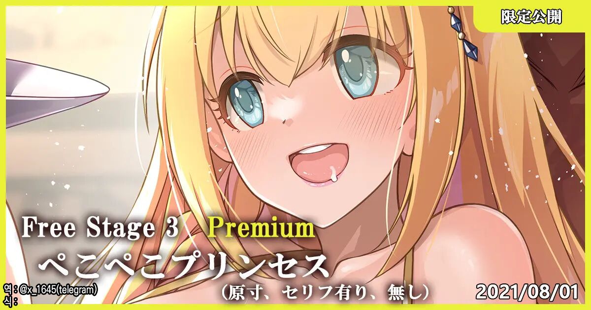 Free Stage 3 Premium Pekopeko Princess  | 꼬륵꼬륵 프린세스 page 1 full