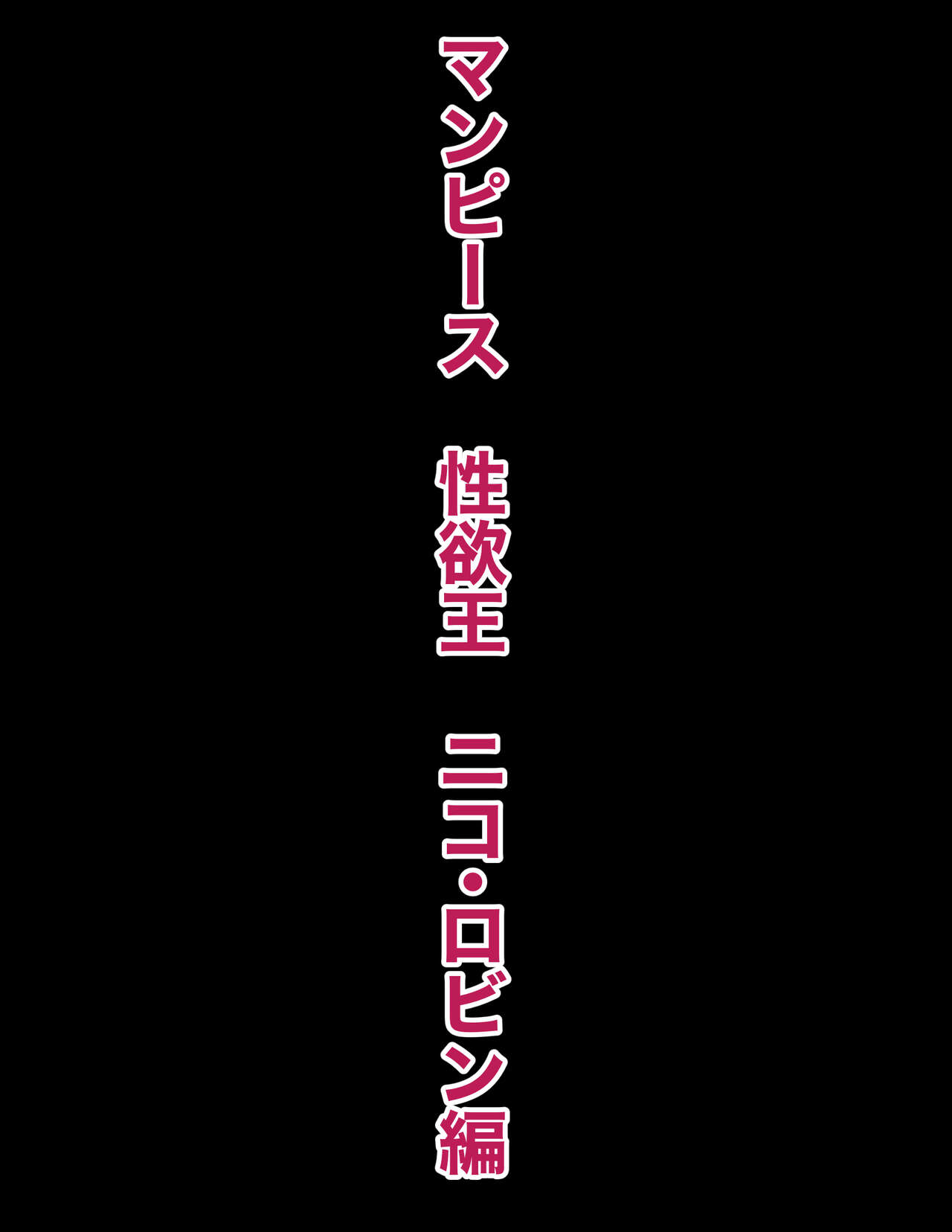Man Piece Seiyoku-ou Nico Robin Hen page 4 full