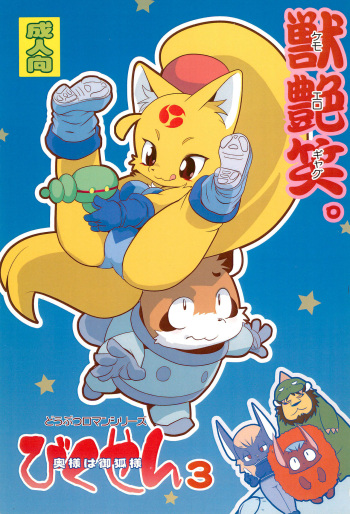 Bikusen 3 Okusama wa Okitsune-sama cover