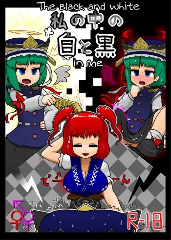 Watashi no Naka no Shiro to Kuro | The Black and White in Me cover
