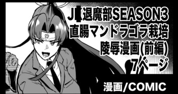 "J○ Taimabu Season 3" Mandragora Ryoujoku Hen cover