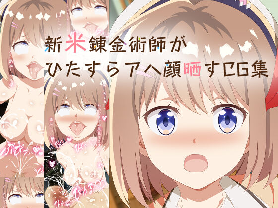 Shinmai Renkinjutsushi ga Hitasura Ahegao Sarasu CG Shuu page 1 full