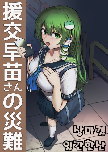 Enkou Sanae-san no Sainan | 원조교제 사나에씨의 재난 cover