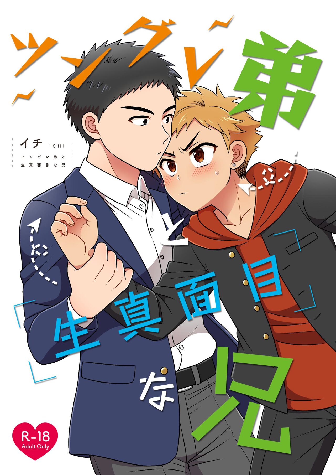 Tsungure Otouto to Kimajime na Ani page 1 full