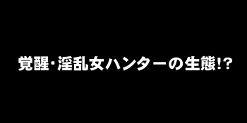 Kakusei Inran Onna Hunter no Seitai! cover