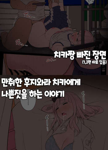 Deisui Shita Fujiwara Chika ni Warui Koto o Suru Hanashi 만취한 후지와라 치카에게 나쁜짓을 하는 이야기 외 1편 cover