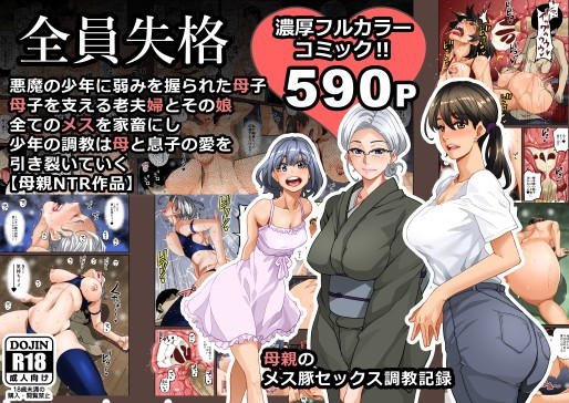 全員失格・母親のメス豚セックス調教記録 page 1 full