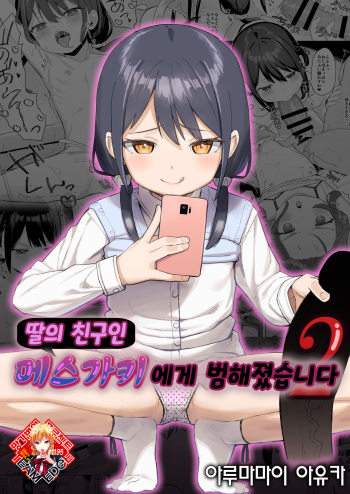 Musume no Tomodachi no Mesugaki ni Okasaremashita 2 | 딸의 친구인 메스가키에게 범해졌습니다 2 cover