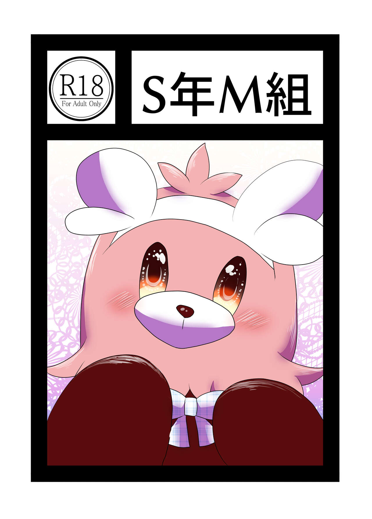 S年M組 page 1 full