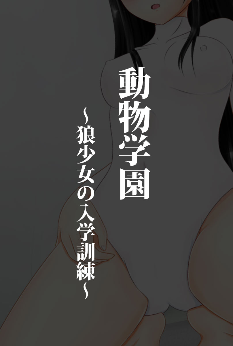 動物学園・狼少女の入学訓練 page 1 full