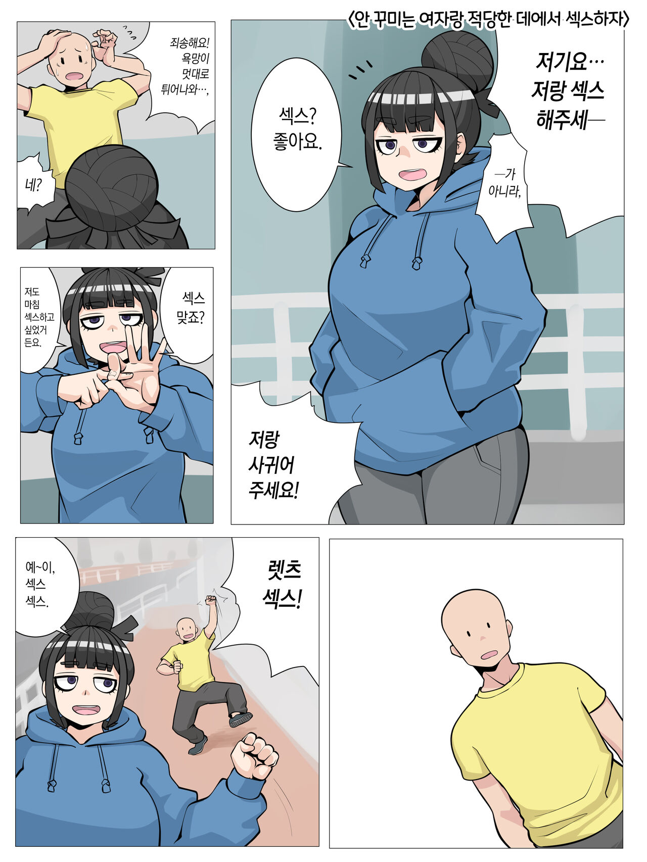 Jimiko to Sono Hen de Sex Shiyou | 안 꾸미는 여자랑 적당한 데에서 섹스하자 page 1 full