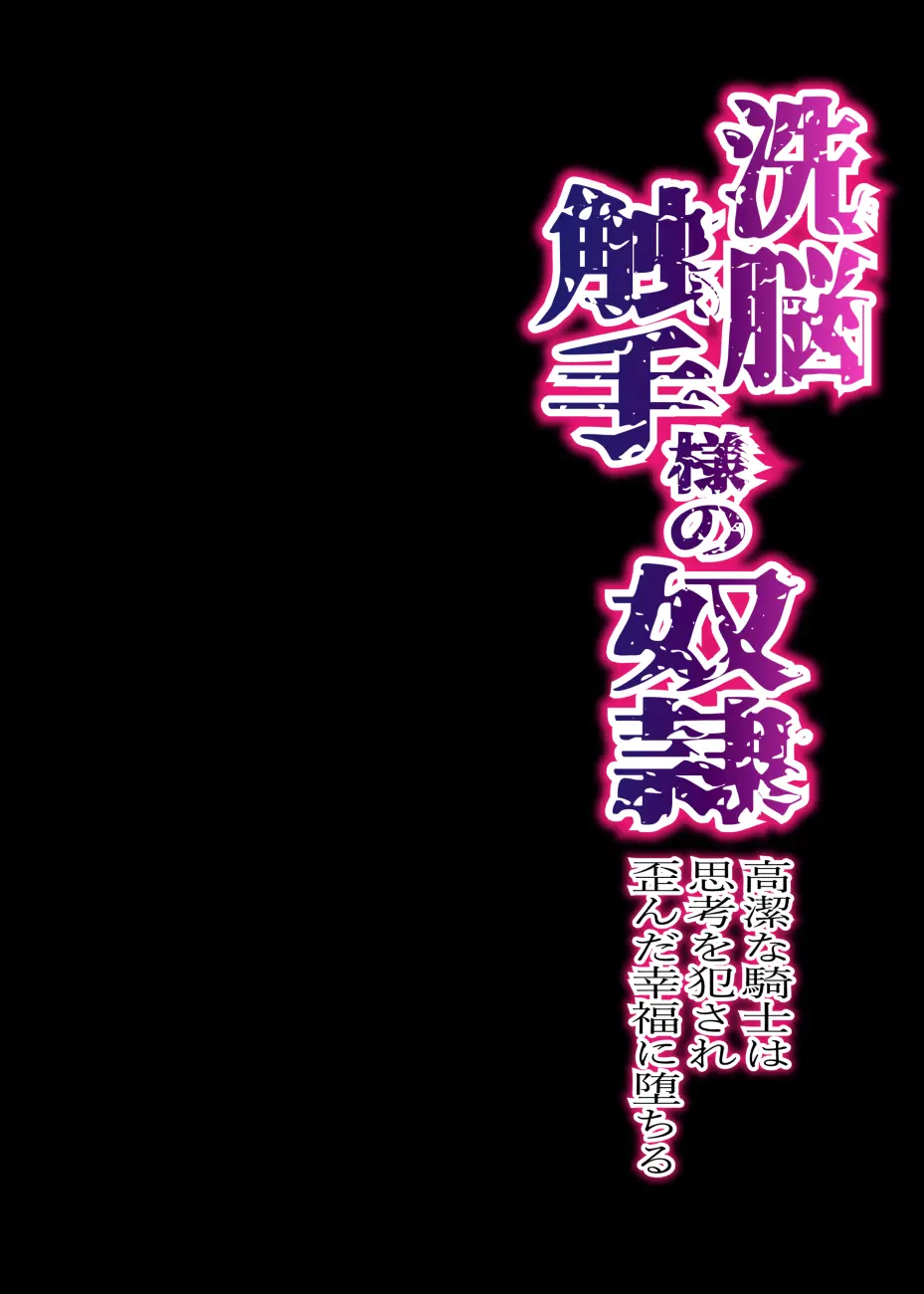 Sennou Shokushu-sama no Dorei Kouketsuna Kishi wa Shikou o Okasare Iganda Koufuku ni Ochiru page 3 full